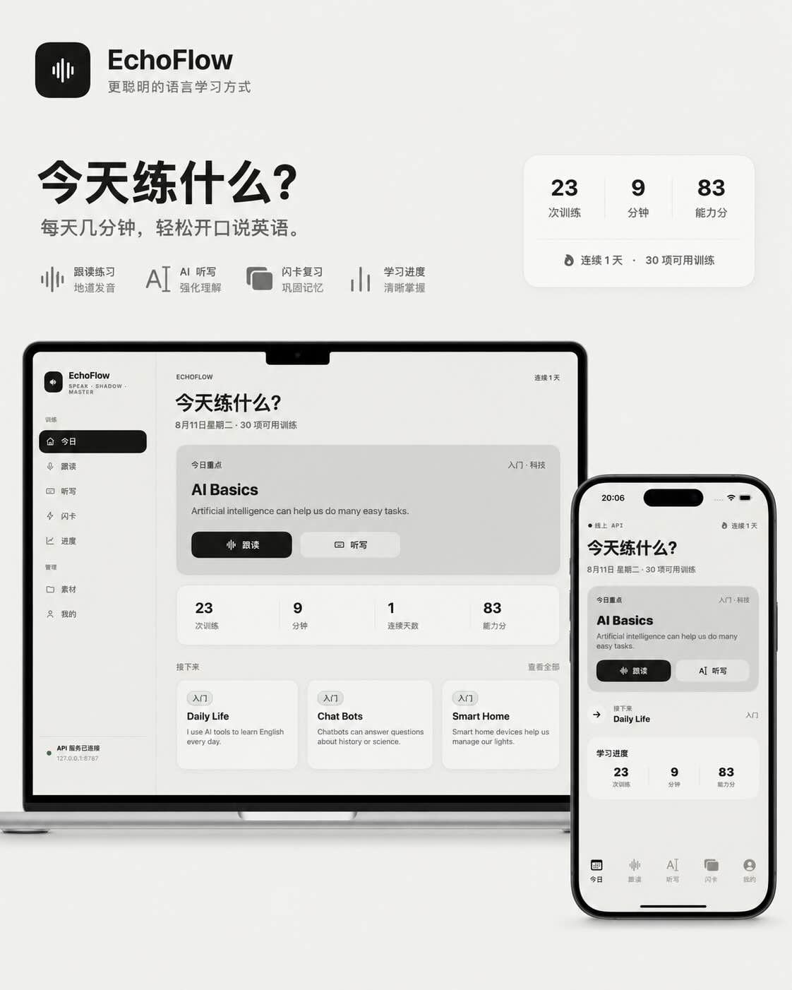 EchoFlow 影子跟读训练界面